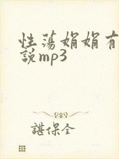 性荡娟娟有声小说mp3