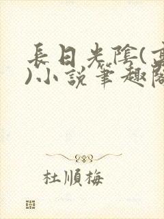 长日光阴(高干)小说笔趣阁