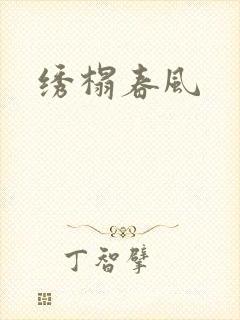 绣榻春风