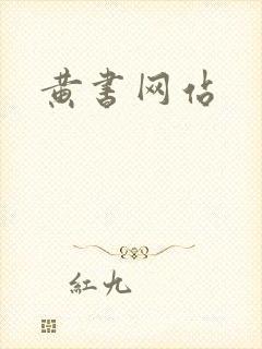 黄书网站
