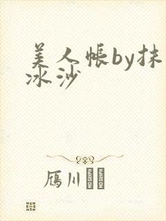 美人帐by抹茶冰沙