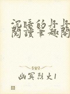 沉睡的丹丹完整阅读笔趣阁