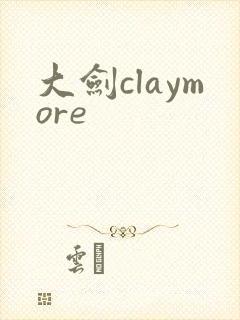 大剑claymore