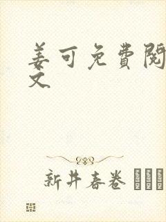 姜可免费阅读全文封面