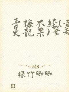 青梅不经(黄心火龙果)笔趣阁