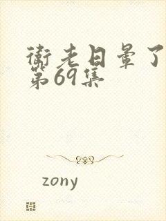 卫老日晕了淑蓉第69集