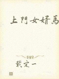 上门女婿马四辈