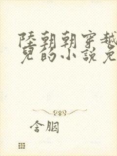 陆朝朝穿越成婴儿的小说免费阅读全文