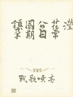 镇国公花滢滢的孕期日常