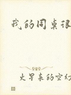 我的同桌很娇软