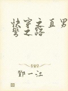 快穿之直男被掰弯之路封面