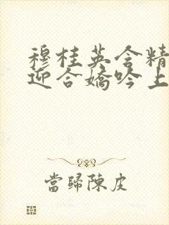 穆桂英含精肉臀迎合娇吟上架时间