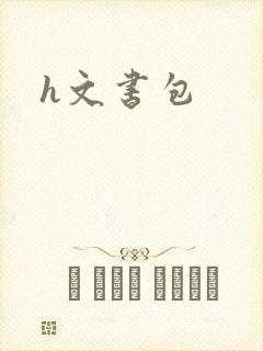 h文书包封面