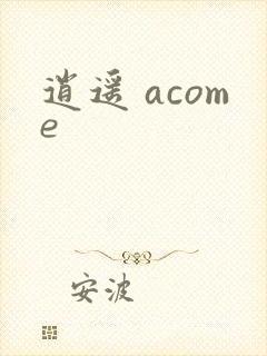 逍遥 acome