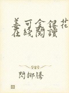 姜可金银花原文在线阅读