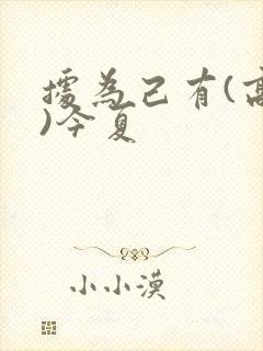 据为己有(高干)今夏