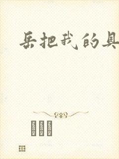 岳把我的具含进