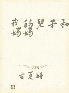 我的儿子和他的妈妈