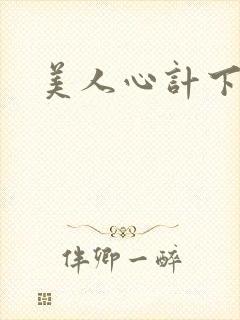 美人心计下载