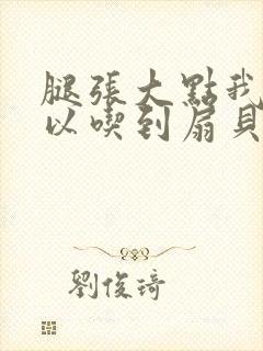 腿张大点我就可以吃到扇贝了