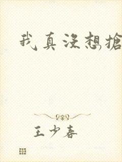 我真没想抢男主