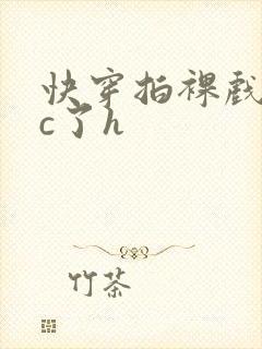 快穿拍裸戏时被c了h