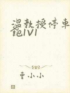 温教授停车场喂饱1V1