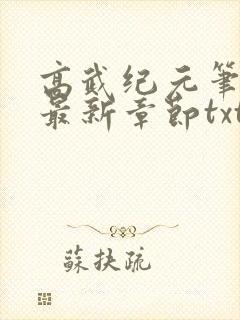 高武纪元笔趣阁最新章节txt