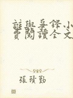 谁与争锋小说免费阅读全文无删减