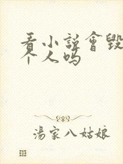 看小说会毁掉一个人吗