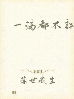 一滴都不许漏封面