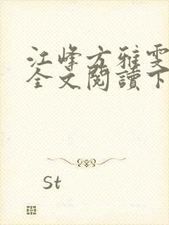 江峰方雅雯小说全文阅读下载