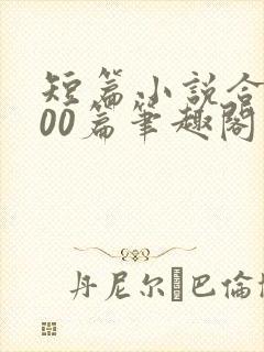 短篇小说合集500篇笔趣阁