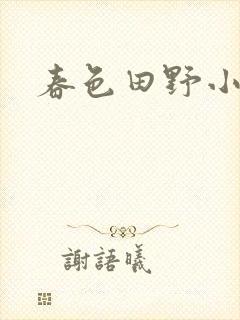 春色田野小说
