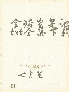 金鳞岂是池中物txt全集下载封面
