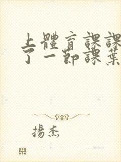 上体育课课被捅了一节课叶渺渺