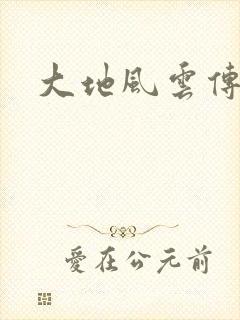 大地风云传