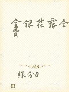 金银花露全文免费