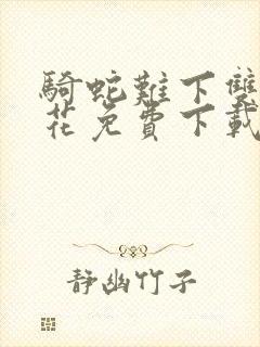 骑蛇难下双金银花免费下载