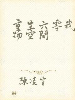 重生六零我的储物空间封面