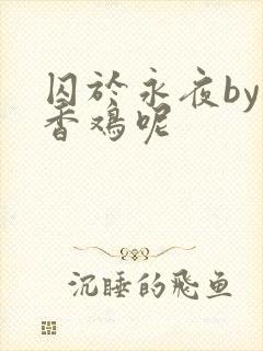囚于永夜by麦香鸡呢