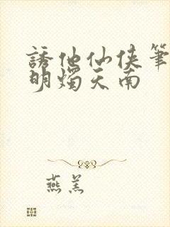 诱他仙侠笔趣阁明烛天南
