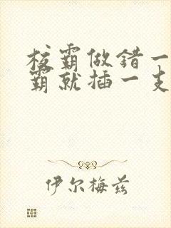 校霸做错一题学霸就插一支笔封面