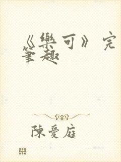 《乐可》完整版笔趣封面