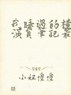 我睡过的横店女演员笔记最新章节