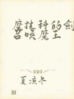 魔技科的剑士与召唤魔王