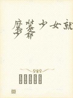 魔装少女就是本少爷封面