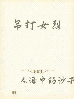吊打女烈