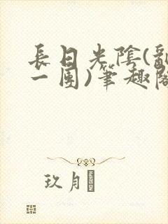 长日光阴(乱作一团)笔趣阁小说