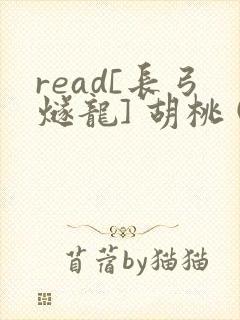 read[长弓燧龙] 胡桃 (原神)免费